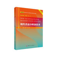 現代食品分析新技術(shù)