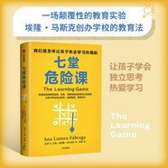 七堂危險課 安娜洛雷娜法布雷加 來(lái)自硅谷的教育實(shí)驗 馬斯克創(chuàng  )辦學(xué)校的教育法 培養孩子獨立思考 熱愛(ài)學(xué)習 教會(huì )孩子如何學(xué)習 激發(fā)學(xué)習興趣 中信出版社