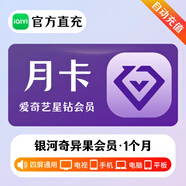 愛(ài)奇藝星鉆vip會(huì )員 支持電視端 月卡/季卡/年卡/ 銀河奇異果tv電視會(huì )員一年一個(gè)月3個(gè)月【直充】 星鉆VIP-1個(gè)月