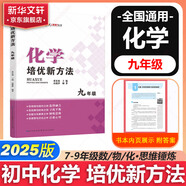 自選】數(shù)學(xué)培優(yōu)新方法七八九年級(jí)初中數(shù)學(xué)物理化學(xué)培優(yōu)新方法探究應(yīng)用新思維2025版 黃東坡 訓(xùn)練真題 新華正版 奧數(shù)競(jìng)賽練習(xí)冊(cè) 培優(yōu)新方法九年級(jí)化學(xué)【2025】