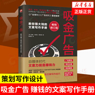 吸金廣告 賺錢(qián)的文案寫(xiě)作手冊 市場(chǎng)營(yíng)銷(xiāo)廣告公司培訓 教材微博創(chuàng  )意廣告文案策劃寫(xiě)作設計