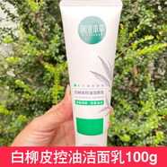 相宜本草白柳皮清痘護膚品控油祛痘保濕禮盒潔面乳水乳套裝保濕改善油痘肌 白柳皮潔面乳100g（發(fā)新款）
