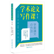 學(xué)術(shù)論文寫作課（第3版）