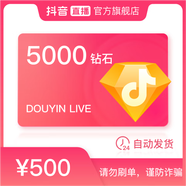 抖音官方抖音幣充值5000鉆石(抖幣)自動充值秒到賬 （填寫抖音號）