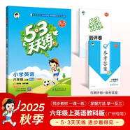 2025秋季53天天練廣州專用小學(xué)英語六年級上冊教科版（三年級起點(diǎn)）五三天天練5 3天天練5.3天天練5·3天天練學(xué)霸培優(yōu)學(xué)霸提優(yōu)