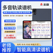 志高（CHIGO）新款讀譜機智能動態(tài)點歌機薩克斯電吹管專用多功能電子閱譜器變速變調(diào)觸摸屏歌譜機 10.4英寸讀譜機（4G+128G）