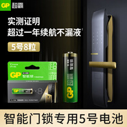 超霸（GP）智能門鎖電池5號8粒 適用指紋鎖/電子門鎖小米鹿客凱迪仕TCL游戲手柄可用電池