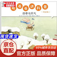 [正版書籍-京倉直配]聽爸爸講科普：低幼版 四季與天氣