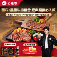 必勝客必勝優(yōu)選整切西冷650g+黑椒650g牛排組合裝 原切源頭直發(fā)中秋送禮