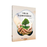 土壤污染生態(tài)修復(fù)實(shí)驗(yàn)技術(shù)