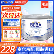 雀巢母乳強(qiáng)化劑德國(guó)FM85低體重母乳營(yíng)養(yǎng)補(bǔ)充早產(chǎn)兒早啟能恩奶粉 母乳強(qiáng)化劑【4罐*200g】