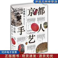 正版舊書京都手藝人 [日]櫻花編輯事務(wù)所(編著),大野木啟人,高階秀爾(監(jiān)制) 湖南美術(shù)出版社9787535674333