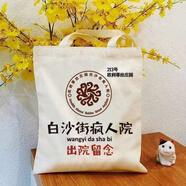 界末白沙惡搞瘋?cè)嗽悍及苓吜裟畹谖迦烁駥W生上課單肩手提書袋禮物 白沙瘋?cè)嗽?
                                         title=