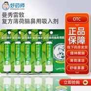 復方薄荷腦鼻用吸入劑0.675g 曼秀雷敦 感冒鼻塞通鼻神器提神醒腦頭暈暈車開車犯困 10盒【團購推薦】