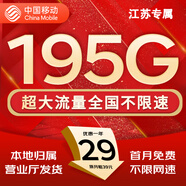 中國移動流量卡手機(jī)卡純上網(wǎng)移動流量卡低月租電話卡不限速全國通用非永久無限流量卡 江蘇花卡-29元195G流量+首免省外勿拍