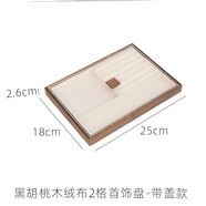 黑胡桃木珠寶首飾絨布展示盤戒指耳環(huán)收納道具項(xiàng)鏈托盤陳列展示架 桃木絨布2格首飾盤-帶蓋款