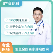 京東互聯(lián)網(wǎng)醫(yī)院 腫瘤專科 三甲專家 腫瘤專業(yè)問題咨詢 醫(yī)生7×24小時(shí)在線