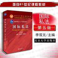 正版 國(guó)際私法 第五版第5版 李雙元 北京大學(xué) 法學(xué)專業(yè)法律教材本科生研究生高等教育教科書 知識(shí)產(chǎn)權(quán)債權(quán)婚姻家庭遺囑繼承 國(guó)際商事仲裁