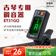eno古琴調(diào)音器初學(xué)古琴專用電子校音器31GQ機(jī)芯靈敏專業(yè)配件
