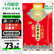 十月稻田 五常香米 五常大米 20斤（東北大米 10公斤）