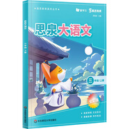 高思學(xué)校競賽數學(xué)課本一二三四五六年級上下冊數學(xué)導引小學(xué)高斯奧林匹克數學(xué)思維訓練舉一反三奧數教程教材全解從課本到奧 思泉大語(yǔ)文  三年級上冊（贈精彩視頻課）