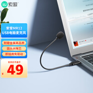 索愛(ài)（soaiy） USB直插式電腦麥克風(fēng) 小巧輕筆記本臺(tái)式電腦網(wǎng)課語(yǔ)音錄音直播游戲可彎折便攜小話(huà)筒 MR12