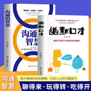 【全2冊】溝通的智慧+幽默口才 高情商人際交往口才書籍 提升情商的有效策略