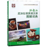 外教社孟加拉語(yǔ)英語(yǔ)漢語(yǔ)圖解詞典/“一帶一路”社會(huì )文化多語(yǔ)圖解系列詞典