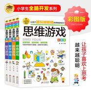 全腦開發(fā)思維訓練 彩圖版（4冊）思維游戲+數(shù)獨游戲+數(shù)字游戲+智力游戲 邏輯思維訓練 專注力訓練游戲書 小學生全腦開發(fā)系列