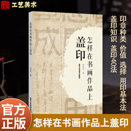 現(xiàn)貨正版 怎樣在書畫作品上蓋印 王本興大師作品 印章分類材質(zhì)選用 書畫標(biāo)準(zhǔn)地使用印章 如何選印蓋印注意事項 關(guān)于書畫作品蓋印的問題K  甲骨文篆刻印章 甲骨文基本知識 書法篆刻藝術(shù)類書籍 怎樣在書畫作