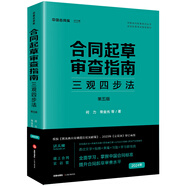 合同起草審查指南：三觀四步法（第五版）