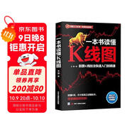 一本書(shū)讀懂K線(xiàn)圖：股票K線(xiàn)技法快速入門(mén)到精通（全新圖解熱銷(xiāo)版）k線(xiàn)圖入門(mén)與技巧  核心技術(shù)與形態(tài)大全 蠟燭圖  技術(shù)分析