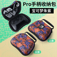必極必特 適用switch pro手柄收納包ns套joycon雙手柄保護(hù)硬盒xbox/ps4/ps5配件 【寶可夢朱紫】防摔抗壓-便攜手提