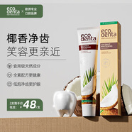 ECODENTA 牙膏清新口氣護(hù)齦去黃去牙漬歐洲進(jìn)口椰子牙膏 75ml
