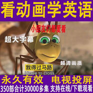 英語(yǔ)英文啟蒙動(dòng)畫(huà)片磨耳朵高清看動(dòng)畫(huà)學(xué)英語(yǔ)雙語(yǔ)版幼少兒童原版中 動(dòng)物王國(guó)大冒險(xiǎn)+新概念英語(yǔ)動(dòng)畫(huà)+ 電子版(不發(fā)U盤(pán))