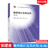 概率統(tǒng)計(jì)及其應(yīng)用 第二版 安建業(yè) 羅蘊(yùn)玲 李乃華 盧志義 高等教育出版社圖書籍