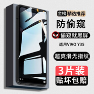 歐得客適用vivoy35m/vivoy35/vivoy35+鋼化膜高清防指紋手機(jī)膜vivoy35m防爆保護(hù)貼膜 無指紋防摔鋼化膜【防窺*3片裝】 VIVOY35