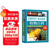 植物百科 彩圖版 少兒科普百科 中小學(xué)生課外閱讀書籍
