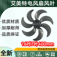 艾美特電風(fēng)扇扇葉子落地扇18寸6葉 電扇風(fēng)葉16寸7葉扇葉適用配件 FS401H00R風(fēng)扇葉 16吋7葉400mm