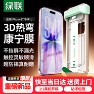 綠聯(lián)【3D熱彎+康寧玻璃+贈滾輪秒貼盒】適用蘋果17/16Pro鋼化膜iPhone17/16Pro手機膜防摔防指紋高清膜