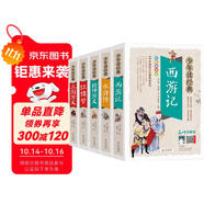 西游記+水滸傳+三國演義+紅樓夢+封神演義 青少版（全5冊）四大名著全套小學生版 青少年版 適合四五六年級小學生課外閱讀 無障礙閱讀 少年讀經(jīng)典