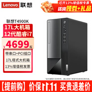 聯(lián)想（Lenovo）揚天臺式電腦T4900K i7-12700家用商用辦公財務稅控獨顯直播剪輯3D設計制圖游戲主機整機全套 單主機（帶鍵鼠無顯示器） 定制：i7 64G 4T+1TB固態(tài) 12G獨顯