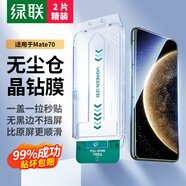 綠聯(lián)適用華為mate70鋼化膜 mate70手機膜 無(wú)塵倉秒貼抽拉膜 高清全屏覆蓋防指紋防摔保護貼膜55841
