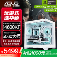 華碩全家桶RTX 5060 Ti/5060主機(jī)14600KF組裝電腦主機(jī)電競(jìng)游戲機(jī)RTX 5070全套臺(tái)式機(jī)DIY整機(jī)白色海景房 14600KF+華碩RTX 5060大師  進(jìn)階版