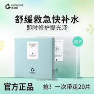 真麗斯（Genlese）真麗斯平衡舒緩倍護乳液面膜補水保濕修護屏障改善泛紅敏感肌膚女 【20片】乳液1盒+修護面膜1盒