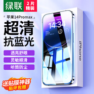 綠聯(lián) 適用蘋(píng)果14ProMax抗藍光鋼化膜iPhone14ProMax手機貼膜全覆蓋抵御藍光防塵防摔抗指紋保護膜