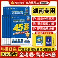 金考卷45套【新高考+20省專(zhuān)版任選】天星教育2026高考金考卷高考45套高三沖刺模擬試卷匯編數學(xué)英語(yǔ)語(yǔ)文物理化學(xué)生物必刷卷高考真題模擬卷 湖南省 提分必備 3本】數學(xué)+物理+化學(xué)