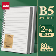 得力b5筆記本本子線圈本螺旋本活頁本考研橫線初中生加厚網(wǎng)格本日記本文具方格記事本a4高中記錄本錯題本 【B5橫線/2本裝】共160張