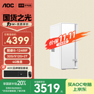 AOC榮光920電腦臺式機商用辦公整機主機（12代i5-12400F 32G 512G+2T 4G獨顯 商務(wù)鍵鼠）