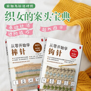 從零開(kāi)始學(xué)編織零基礎編織書(shū)鉤針篇+棒針篇（共2冊）初學(xué)者手工花樣毛線(xiàn)衣教程鉤針基礎入門(mén)學(xué)織毛衣的書(shū)毛衣編織書(shū)籍鉤針編織教程織毛衣教程零基礎